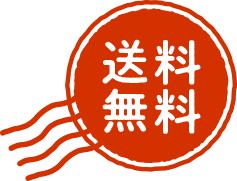 送料無料
