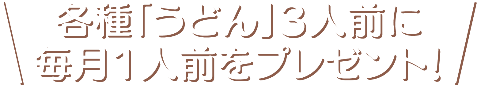 各種「うどん」3人前に毎月1人前をプレゼント！
