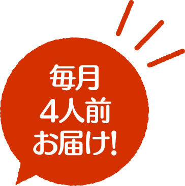 毎月4人前お届け！