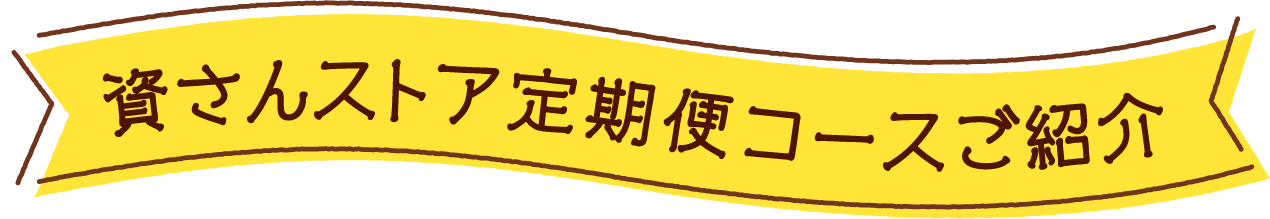 資さんストアの定期便コースご紹介