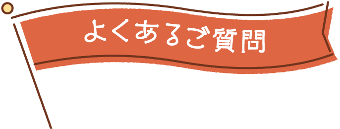 よくあるご質問