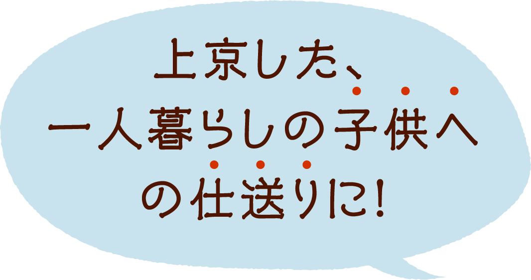 上京した、一人暮らしの子供への仕送りに！
