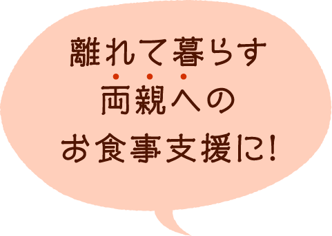離れて暮らす両親への食事支援に！