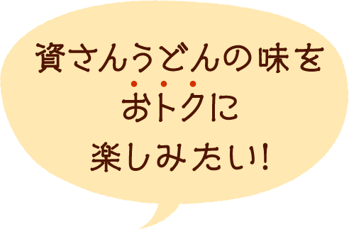 資さんの味をおトクに楽しみたい！