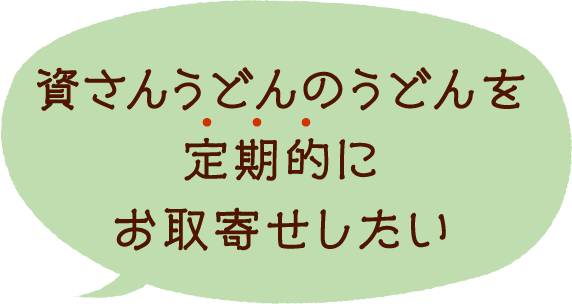 資さんのうどんを定期的にお取寄せしたい