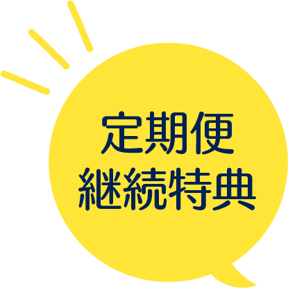 定期便継続特典