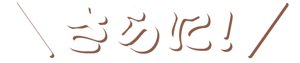 さらに！
