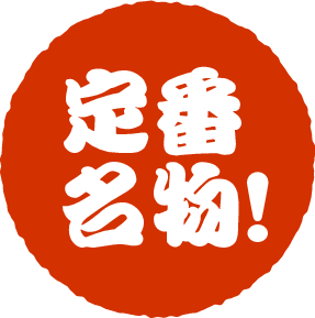 定番名物！