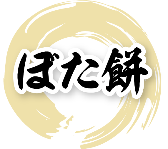 資さんうどんのぼた餅