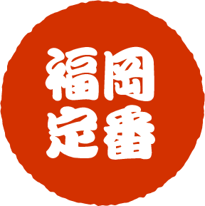 福岡定番