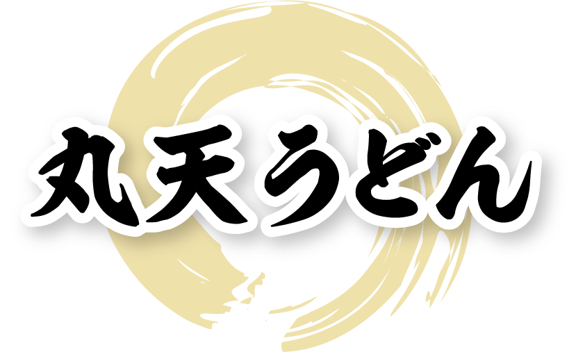 資さんうどんの丸天うどん