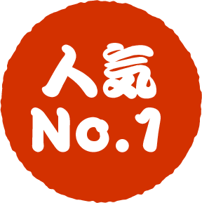 人気No1