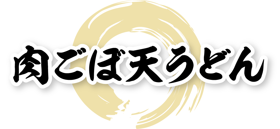 資さんうどんの肉ごぼ天うどん