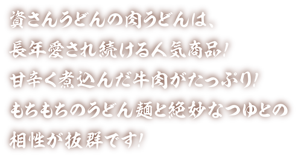資さんうどんの肉うどんは、長年愛され続ける人気商品！
辛く煮込んだ牛肉がたっぷり！もちもちのうどん麺と絶妙なつゆとの相性が抜群です！
