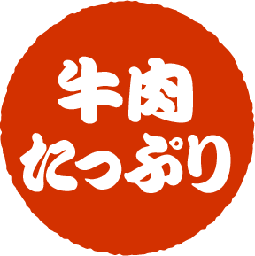 牛肉たっぷり