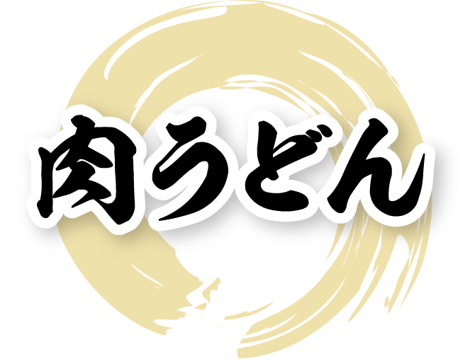 資さんうどんの肉うどん