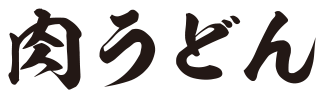 肉うどん