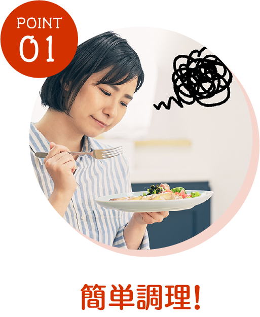 簡単調理！