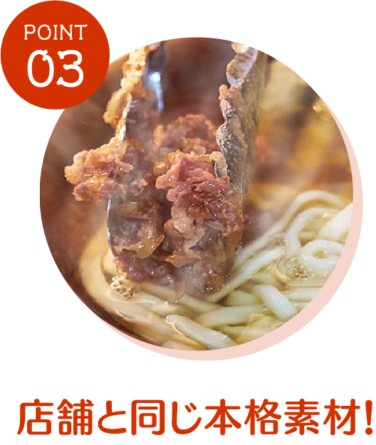店舗と同じ本格素材！