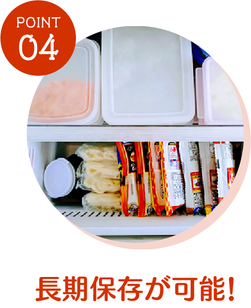 長期保存が可能！