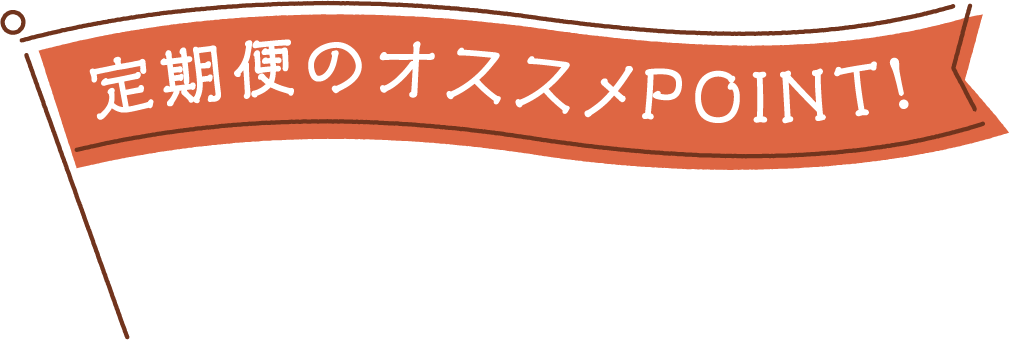 定期便のオススメPOINT！