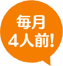 毎月4人前！