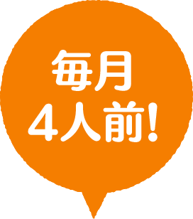 毎月4人前！