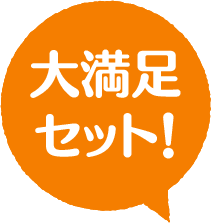 大満足セット！