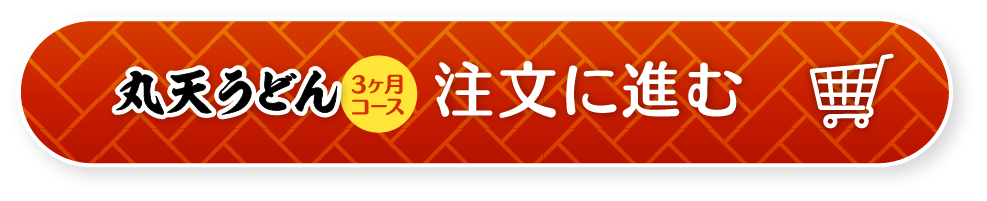 資さんうどんの「丸天うどん」定期便3ヶ月コース注文に進む