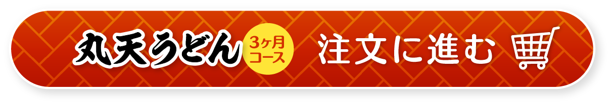 資さんうどんの「丸天うどん」定期便3ヶ月コース注文に進む