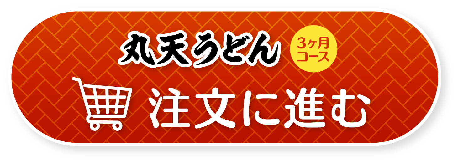 資さんうどんの「丸天うどん」定期便3ヶ月コース注文に進む