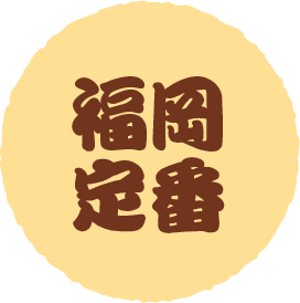 福岡定番