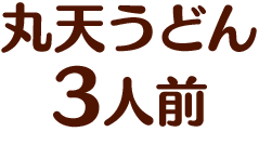丸天うどん3人前