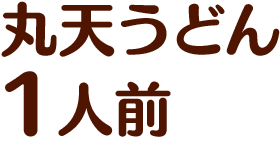 丸天うどん1人前