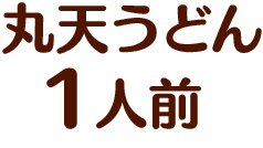丸天うどん1人前