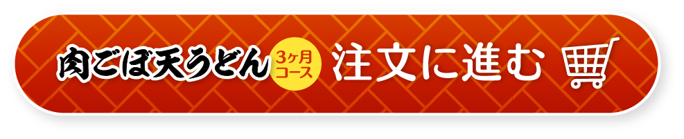 資さんうどんの「肉ごぼ天うどん」定期便3ヶ月コース注文に進む