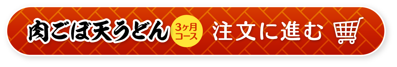資さんうどんの「肉ごぼ天うどん」定期便3ヶ月コース注文に進む