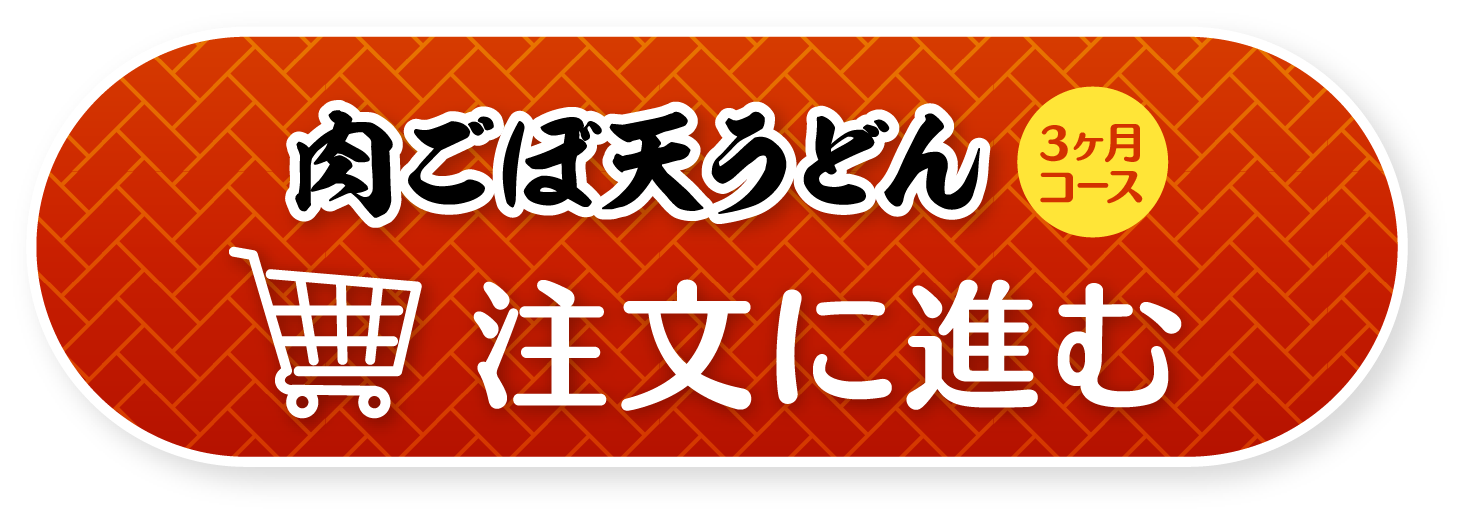 資さんうどんの「肉ごぼ天うどん」定期便3ヶ月コース注文に進む