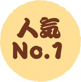 人気No.1