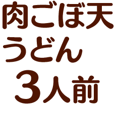 肉ごぼ天うどん3人前