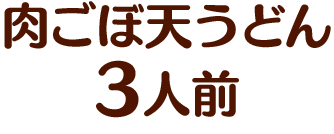肉ごぼ天うどん3人前