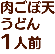肉ごぼ天うどん1人前