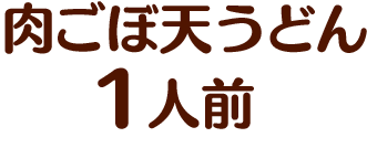肉ごぼ天うどん1人前