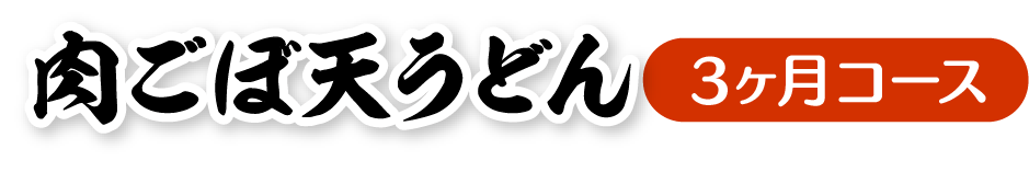 資さんうどんの「肉ごぼ天うどん」定期便3ヶ月コース