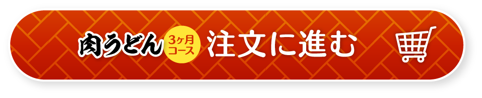 資さんうどんの「肉うどん」定期便3ヶ月コース注文に進む
