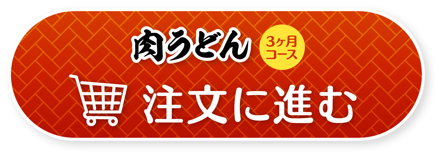 資さんうどんの「肉うどん」定期便3ヶ月コース注文に進む
