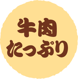 牛肉たっぷり