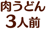 肉うどん3人前