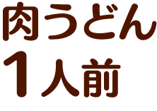 肉うどん1人前