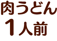 肉うどん1人前